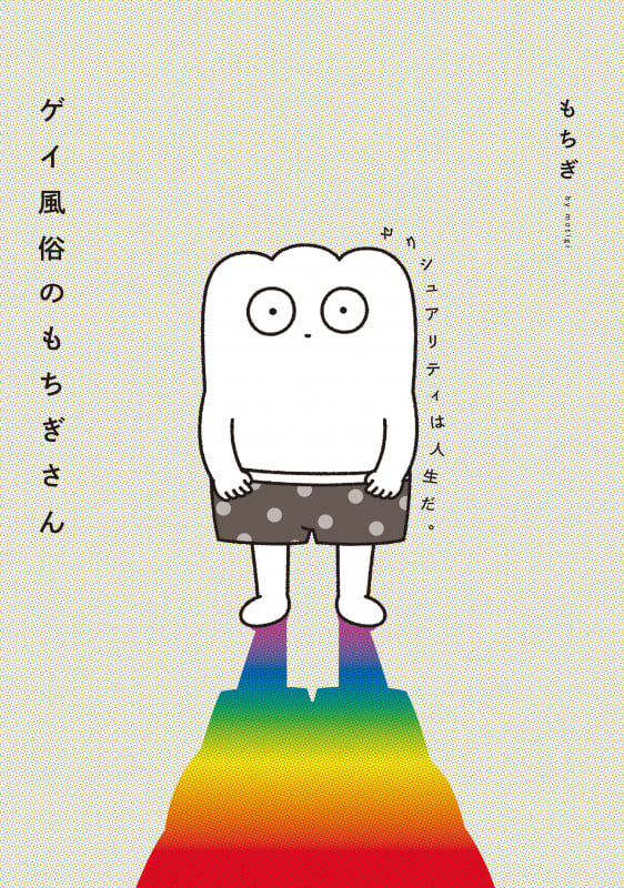 ゲイ風俗のもちぎさん コミックエッセイ セクシュアリティは人生だ。