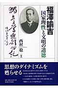 福澤諭吉 国家理性と文明の道徳