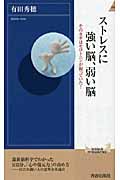ストレスに強い脳、弱い脳 そのカギはセロトニンが握っていた! (青春新書PLAY BOOKS)