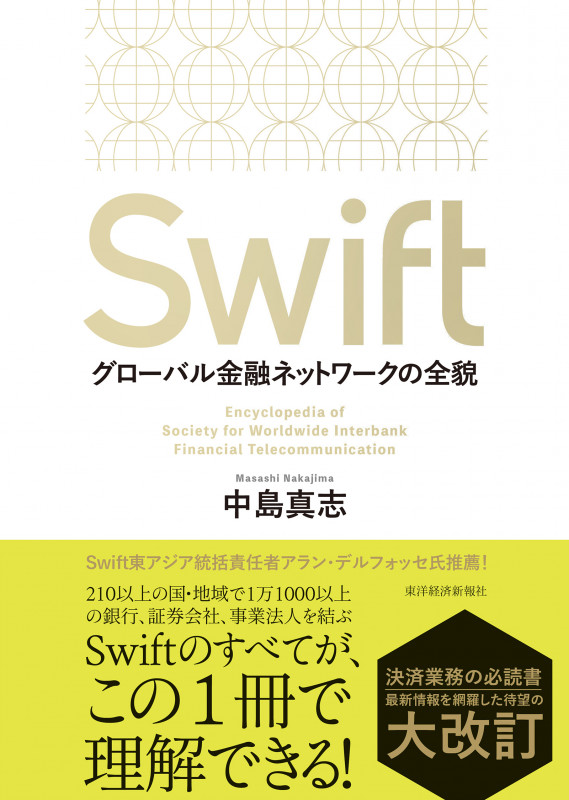 Swift グローバル金融ネットワークの全貌