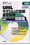 合格Expert UMLモデリング技能認定試験入門レベル対応問題集 L1‐T1/L1‐T2