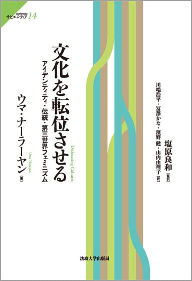 文化を転位させる アイデンティティ・伝統・第三世界フェミニズム (サピエンティア 14)