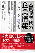大買収時代の企業情報 ホームページに「宝」があるの詳細を見る