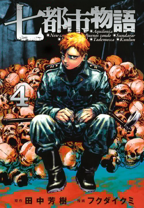 七都市物語(4) (ヤンマガKCスペシャル)