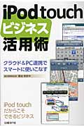 iPod touchビジネス活用術 クラウド&PC連携でスマートに使いこなす