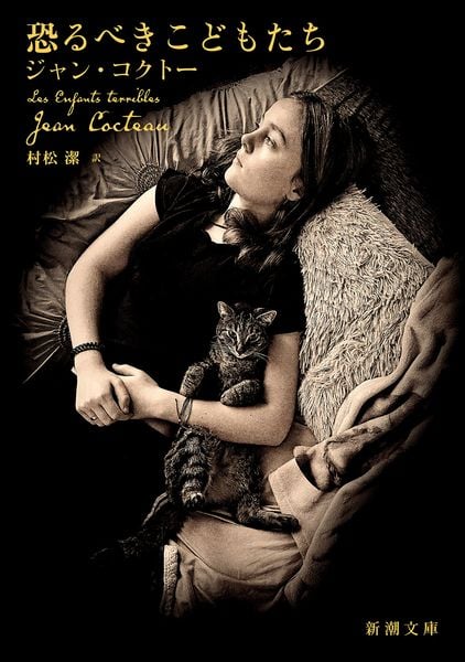 恐るべきこどもたち (新潮文庫)