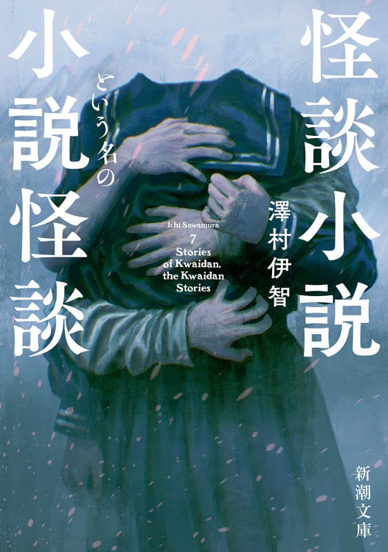 怪談小説という名の小説怪談 (新潮文庫)