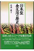日本型食生活の歴史