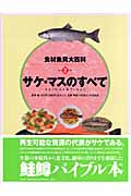 食材魚貝大百科 サケ・マスのすべて (別2巻)