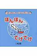 ぽんぽんてけてけ (おとうさんとぼくのえほん)