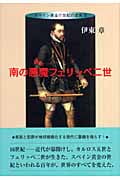南の悪魔フェリッペ二世 スペイン黄金の世紀の虚実 (2)