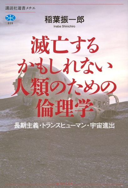 滅亡するかもしれない人類のための倫理学 長期主義・トランスヒューマン・宇宙進出 (講談社選書メチエ)