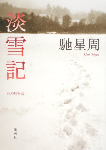 淡雪記の詳細を見る