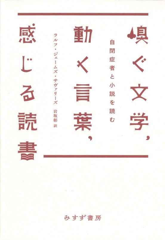 嗅ぐ文学、動く言葉、感じる読書 自閉症者と小説を読むの詳細を見る