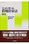 コンメンタール 借地借家法
