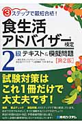 3ステップで最短合格!食生活アドバイザー検定2級テキスト&模擬問題