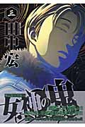女神の鬼 (三) (ヤングマガジンKCSP)
