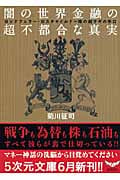 闇の世界金融の超不都合な真実 ロックフェラー・ロスチャイルド一味の超サギの手口