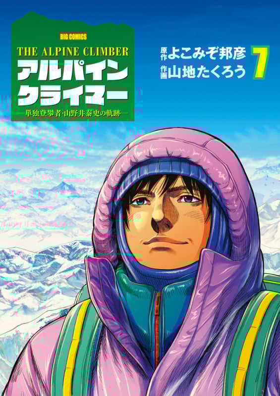 THE ALPINE CLIMBER アルパインクライマー 単独登攀者・山野井泰史の軌跡 (7) (ビッグC)