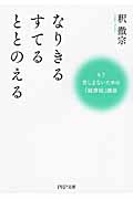 なりきる すてる ととのえる もう苦しまないための『維摩経』講座 (PHP文庫)