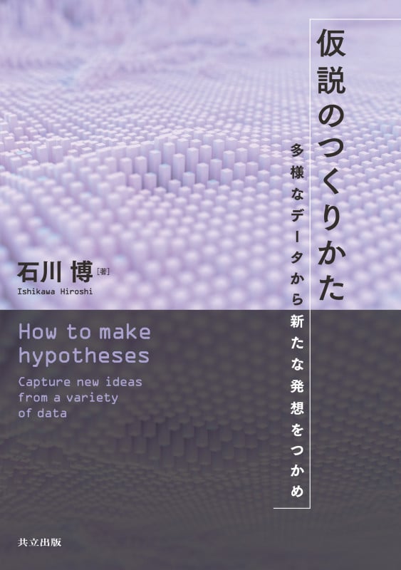 仮説のつくりかた 多様なデータから新たな発想をつかめ