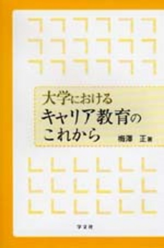 大学におけるキャリア教育のこれからの詳細を見る