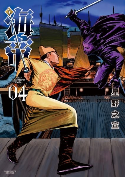 海帝 (4) (ビッグ コミックス)の詳細を見る