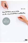 ウェブデザインのつくり方、インターフェイスデザインの考え方。 新しいウェブデザインの技法大全!