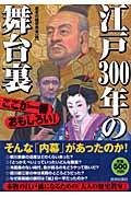 江戸300年の舞台裏 ここが一番おもしろい!の詳細を見る