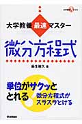 大学教養最速マスター 微分方程式