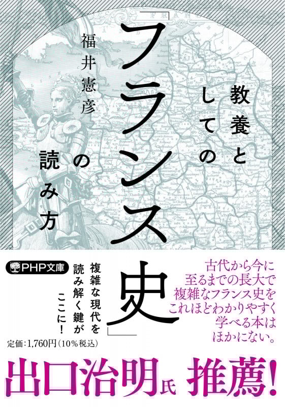 教養としての「フランス史」の読み方 (PHP文庫)