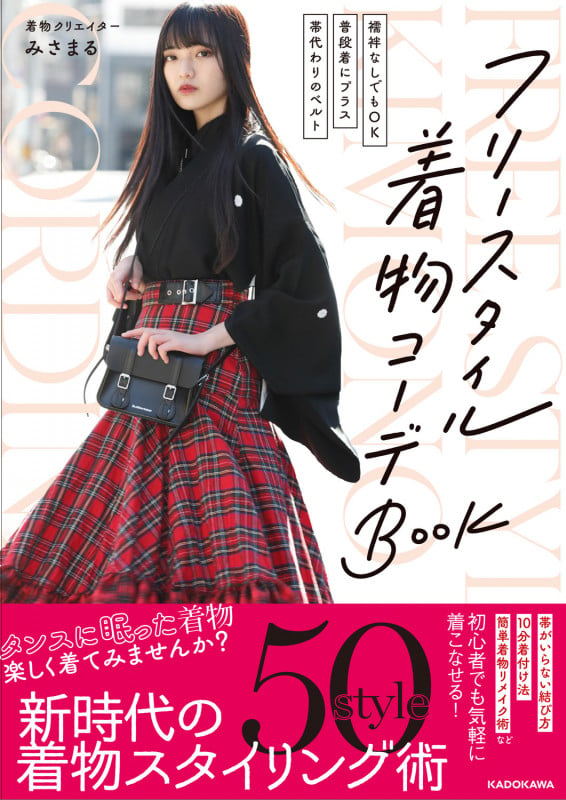 「襦袢なしでもOK」「普段着にプラス」「帯代わりのベルト」 フリースタイル着物コーデBOOKの詳細を見る