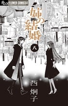 姉の結婚 (八) (フラワーCアルファ)