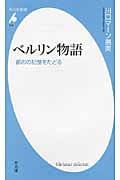 ベルリン物語 都市の記憶をたどる (平凡社新書)