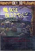魔女は夜ささやく (下)