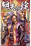 関ヶ原争乱録 廻天の掟 家康の焦燥 昌幸の真意 (2) (歴史群像新書)