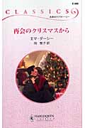 再会のクリスマスから (ハーレクイン・クラシックス)