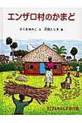 エンザロ村のかまど (たくさんのふしぎ傑作集)