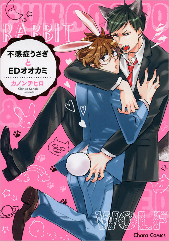 不感症うさぎとEDオオカミ (CHARA コミックス)