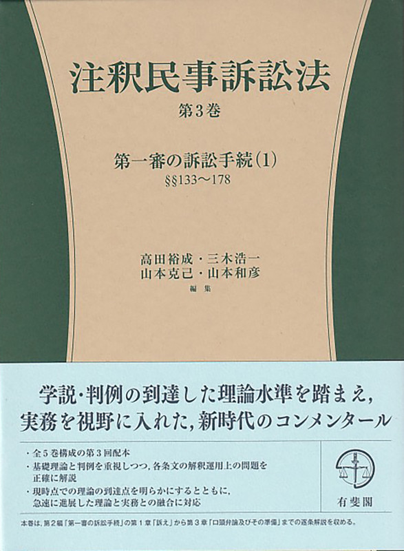 注釈民事訴訟法 第一審の訴訟手続 1 (第3巻) (有斐閣コンメンタール)