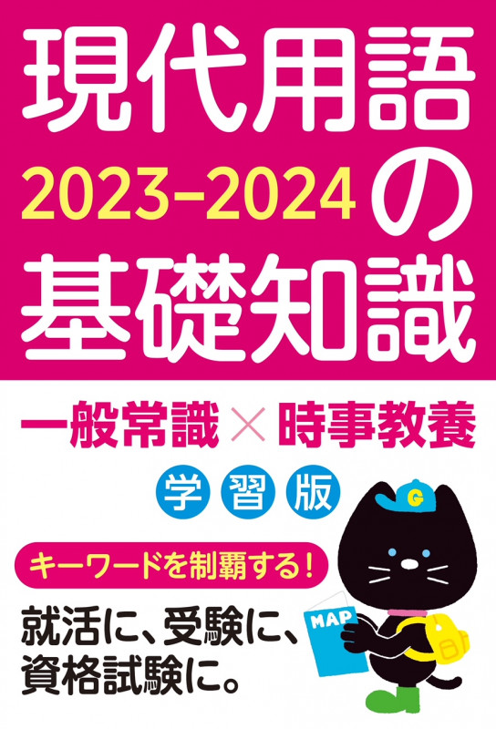現代用語の基礎知識 学習版 2023-2024