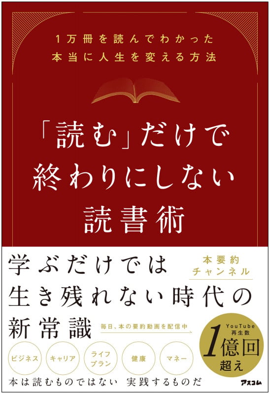 「読む」だけで終わりにしない読書術  1万冊を読んでわかった本当に人生を変える方法