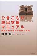 ひきこもり脱出支援マニュアル 家族で取り組める実例と解説