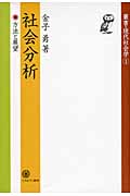 社会分析 方法と展望 (叢書・現代社会学 1)
