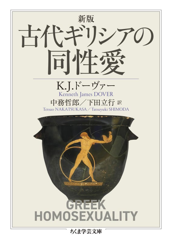 古代ギリシアの同性愛 新版 (ちくま学芸文庫)