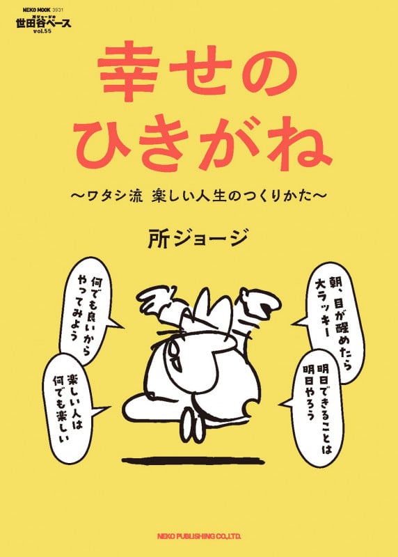 所ジョージの世田谷ベース VOL.55 幸せのひきがね