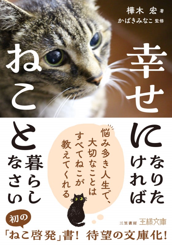 幸せになりたければねこと暮らしなさい (王様文庫)