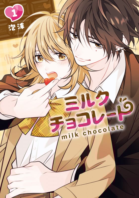 ミルクチョコレート(1) (Gファンタジーコミックス)