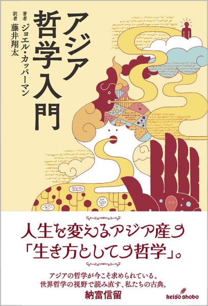 アジア哲学入門