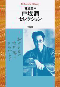 戸坂潤セレクション (平凡社ライブラリー 863)